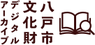 八戸市文化財デジタルアーカイブ