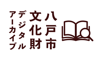 八戸市文化財デジタルアーカイブ