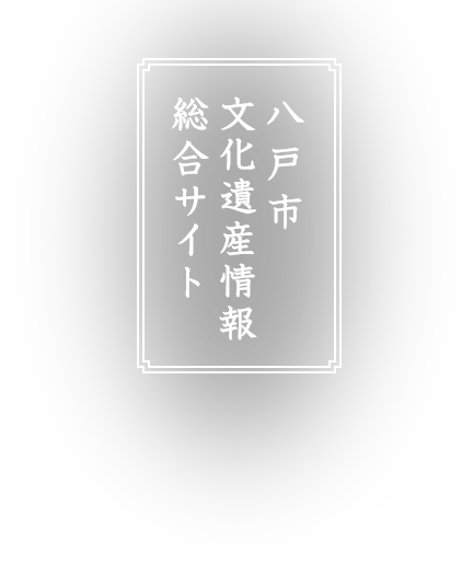 八戸市文化遺産情報 総合サイト