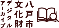 八戸市文化財デジタルアーカイブ