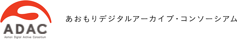 あおもりデジタルアーカイブ・コンソーシアム