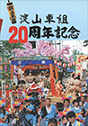 淀山車組20周年記念