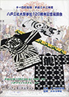 十一日町龍組・平成二十二年度　八戸三社大祭参加120周年記念祝賀会