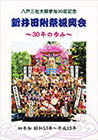 八戸三社大祭参加30回記念　新井田附祭振興会　～30年のあゆみ～